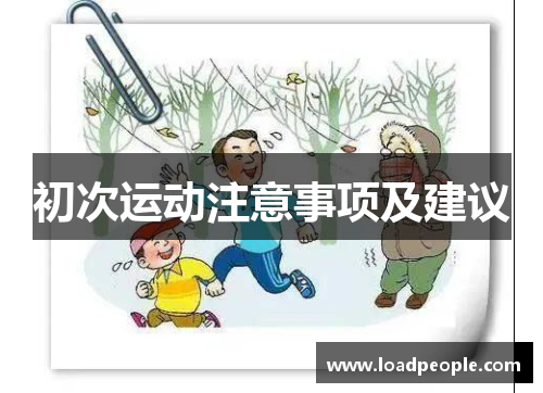 初次运动注意事项及建议