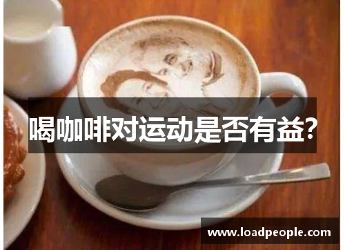 喝咖啡对运动是否有益？