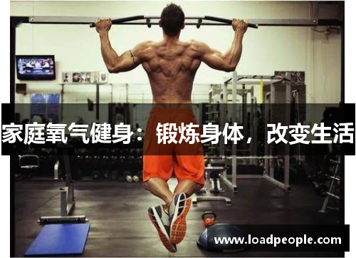 家庭氧气健身：锻炼身体，改变生活