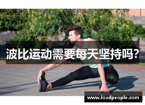 波比运动需要每天坚持吗？
