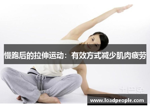 慢跑后的拉伸运动：有效方式减少肌肉疲劳
