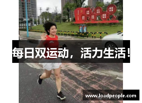 每日双运动，活力生活！