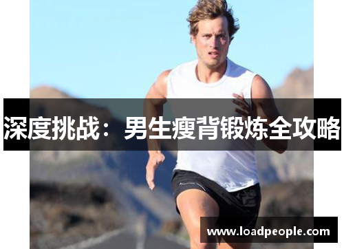 深度挑战：男生瘦背锻炼全攻略