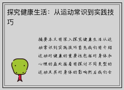 探究健康生活：从运动常识到实践技巧
