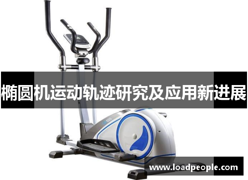 椭圆机运动轨迹研究及应用新进展