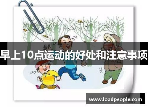 早上10点运动的好处和注意事项