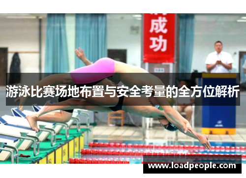 游泳比赛场地布置与安全考量的全方位解析