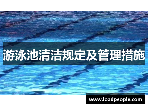 游泳池清洁规定及管理措施