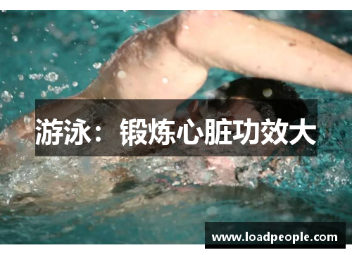 游泳：锻炼心脏功效大