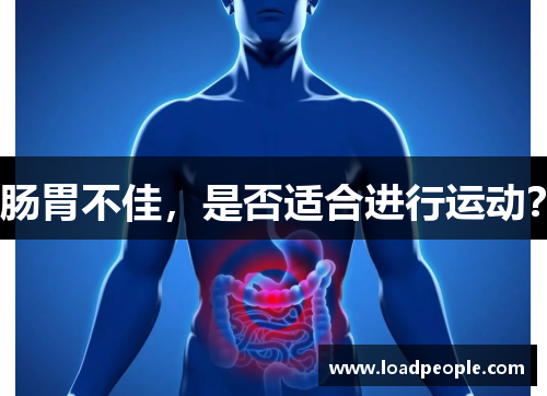 肠胃不佳，是否适合进行运动？