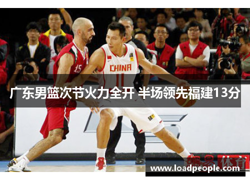 广东男篮次节火力全开 半场领先福建13分