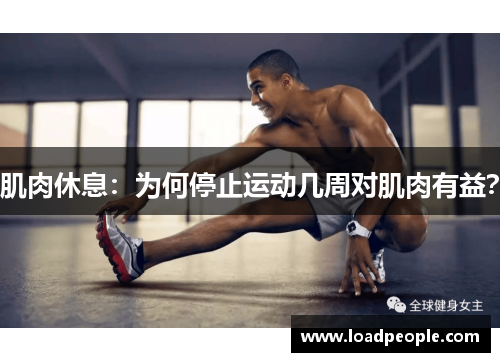 肌肉休息：为何停止运动几周对肌肉有益？