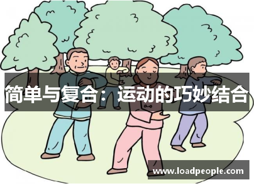 简单与复合：运动的巧妙结合