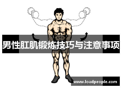 男性肛肌锻炼技巧与注意事项