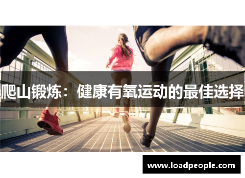 爬山锻炼：健康有氧运动的最佳选择