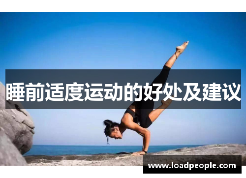 睡前适度运动的好处及建议