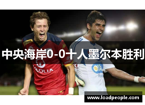 中央海岸0-0十人墨尔本胜利