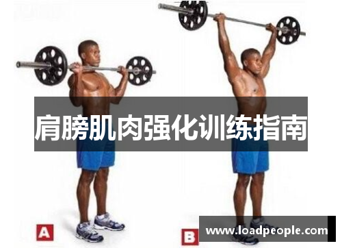 肩膀肌肉强化训练指南