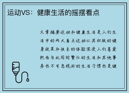 运动VS：健康生活的摇摆看点