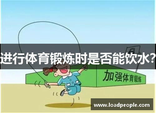 进行体育锻炼时是否能饮水？