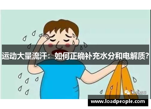 运动大量流汗：如何正确补充水分和电解质？