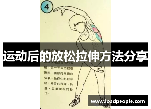 运动后的放松拉伸方法分享