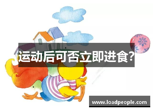 运动后可否立即进食？