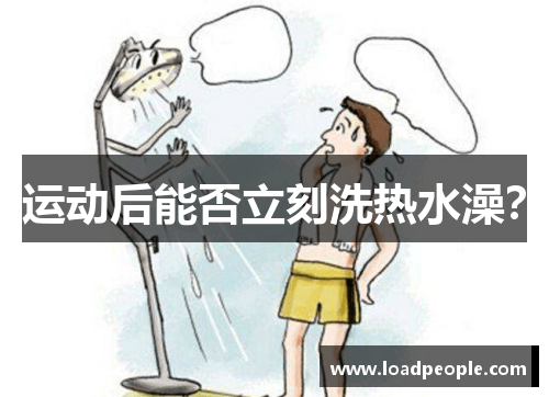 运动后能否立刻洗热水澡？