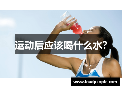 运动后应该喝什么水？