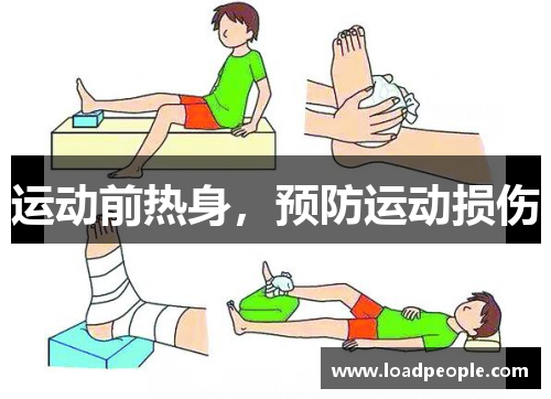 运动前热身，预防运动损伤