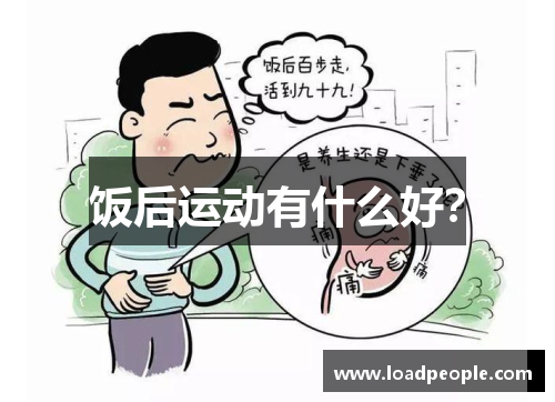 饭后运动有什么好？