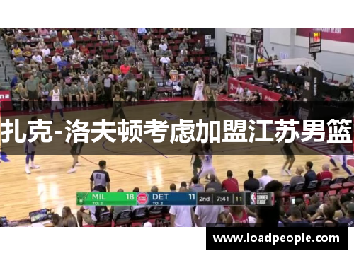 扎克-洛夫顿考虑加盟江苏男篮