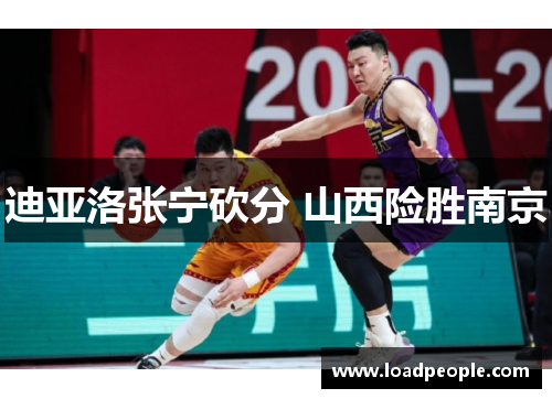 迪亚洛张宁砍分 山西险胜南京