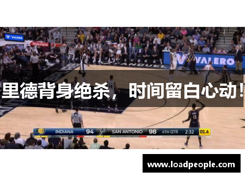 里德背身绝杀，时间留白心动！