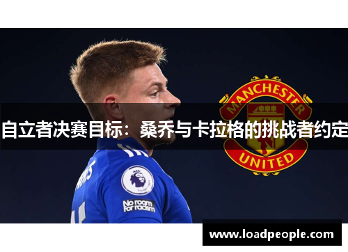 自立者决赛目标：桑乔与卡拉格的挑战者约定