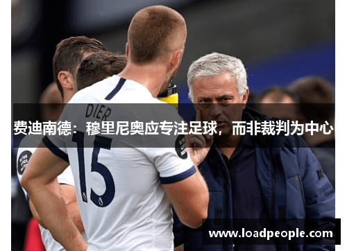 费迪南德：穆里尼奥应专注足球，而非裁判为中心