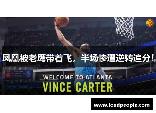 凤凰被老鹰带着飞，半场惨遭逆转追分！