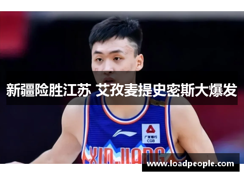 新疆险胜江苏 艾孜麦提史密斯大爆发