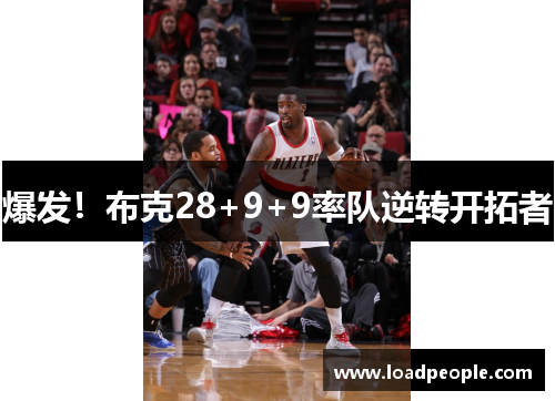 爆发！布克28+9+9率队逆转开拓者