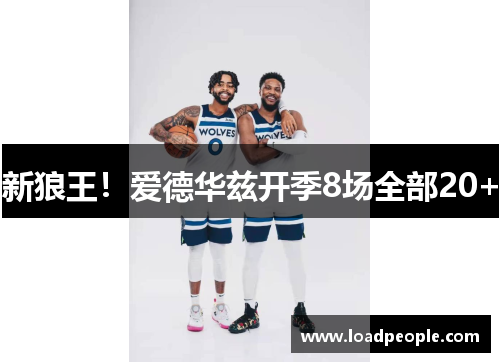 新狼王！爱德华兹开季8场全部20+