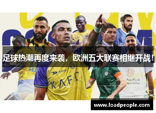足球热潮再度来袭，欧洲五大联赛相继开战！