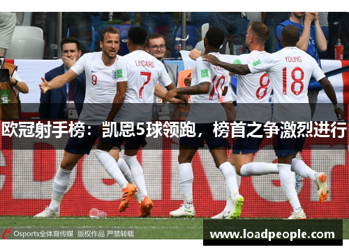 欧冠射手榜:凯恩5球领跑,榜首之争激烈进行 欧冠射手榜:凯恩5球领跑,榜首之争激烈进行