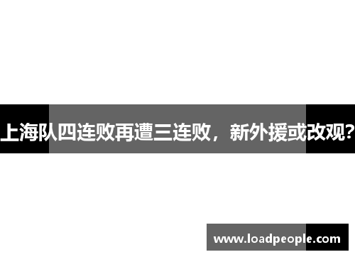 上海队四连败再遭三连败，新外援或改观？