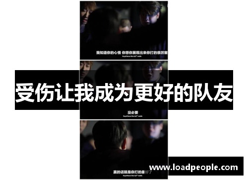 受伤让我成为更好的队友 受伤让我成为更好的队友