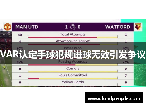 VAR认定手球犯规进球无效引发争议