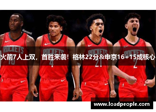 火箭7人上双，首胜来袭！格林22分&申京16+15成核心
