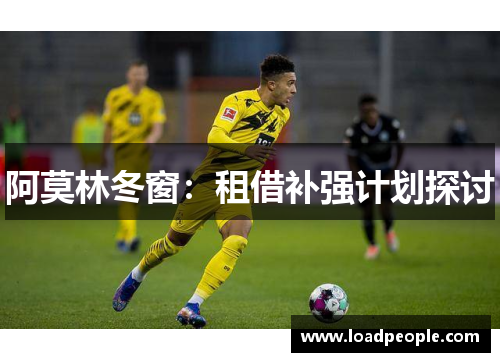 阿莫林冬窗：租借补强计划探讨