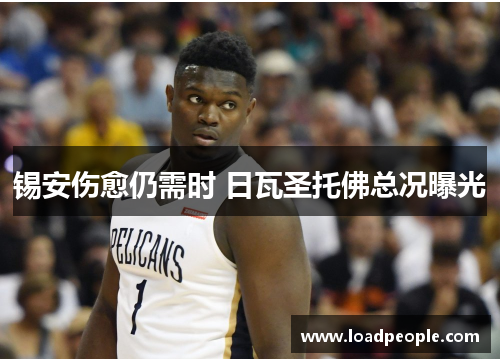 锡安伤愈仍需时 日瓦圣托佛总况曝光