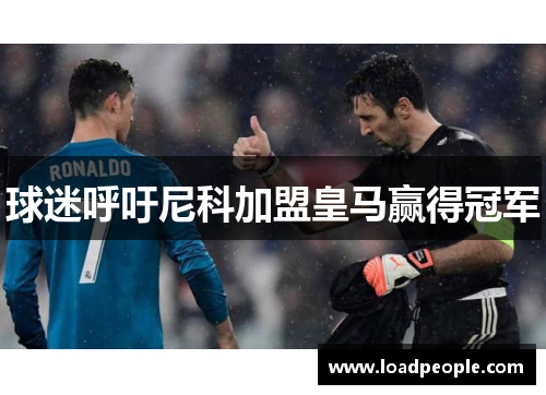 球迷呼吁尼科加盟皇马赢得冠军
