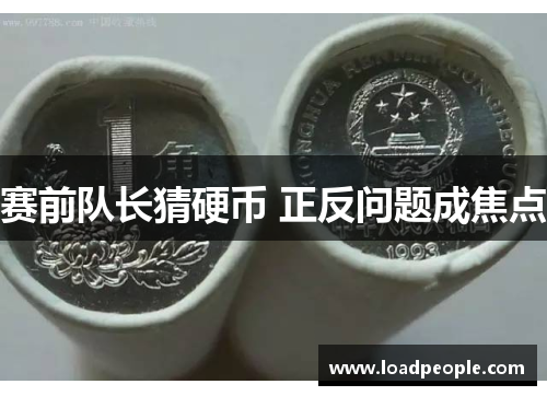 赛前队长猜硬币 正反问题成焦点